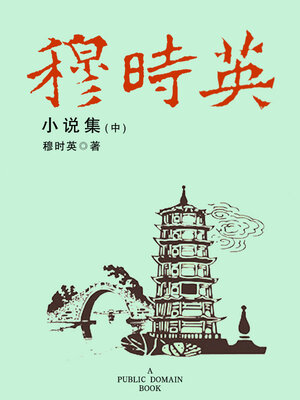 cover image of 穆时英小说集 中
